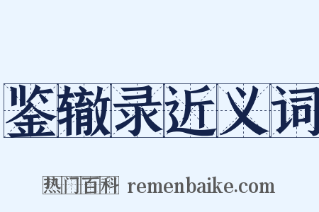 鉴辙录近义词是什么意思的图片